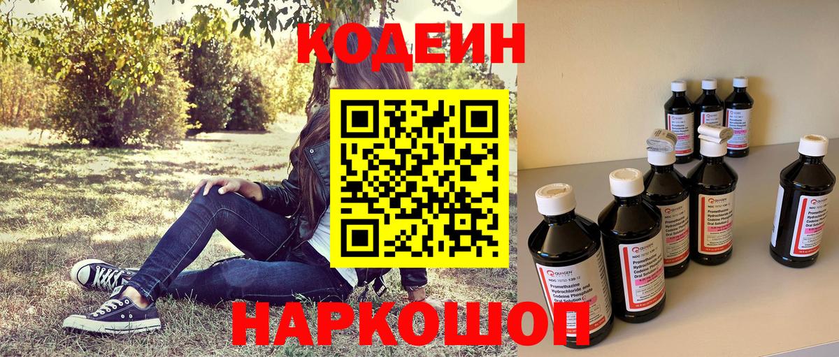 Кодеин Purple Drank Ангарск