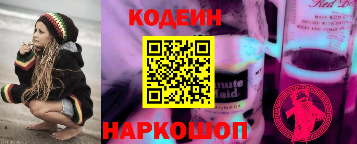 Codein Purple Drank  Codein Purple Drank  Вход с VPN  Ангарск 